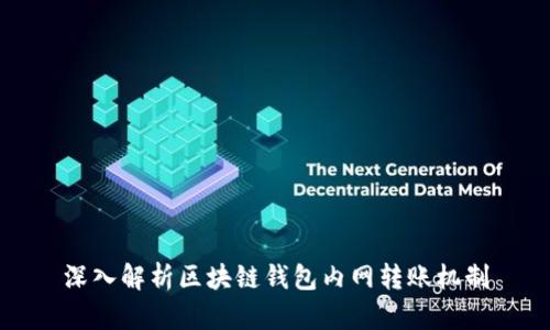 深入解析区块链钱包内网转账机制