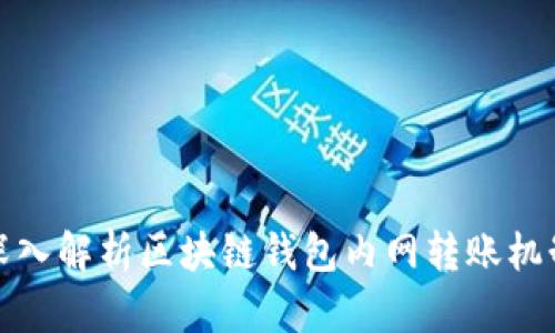 深入解析区块链钱包内网转账机制