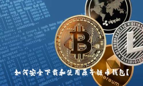 如何安全下载和使用原子链币钱包？