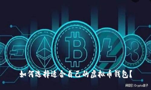 如何选择适合自己的虚拟币钱包？