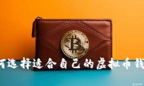 如何选择适合自己的虚拟币钱包？