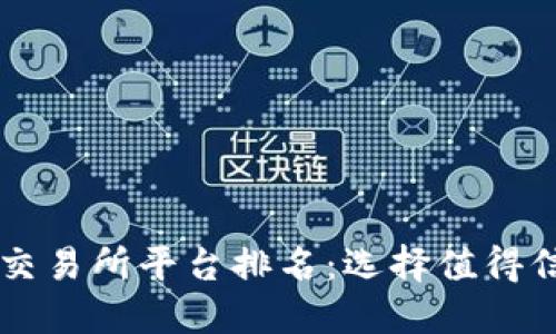 十大加密货币交易所平台排名：选择值得信赖的投资平台