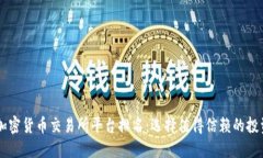 十大加密货币交易所平台排名：选择值得信赖的
