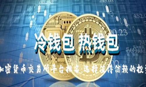 十大加密货币交易所平台排名：选择值得信赖的投资平台