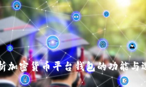 全面解析加密货币平台钱包的功能与选择指南