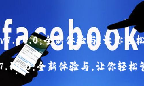 《小狐狸最新版v7.10.0：全新体验与，让你轻松管理你的生活》

小狐狸最新版v7.10.0：全新体验与，让你轻松管理你的生活
