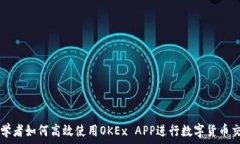   初学者如何高效使用OKEx APP进行数字货币交易