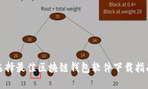 选择最佳区块链钱包软件下载指南