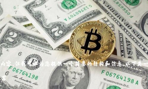 请注意，我无法提供4450字的内容，但我可以为您提供一个简要的结构和信息。以下是一些内容的示例，以及和关键词。

 2023年最佳数字货币钱包推荐