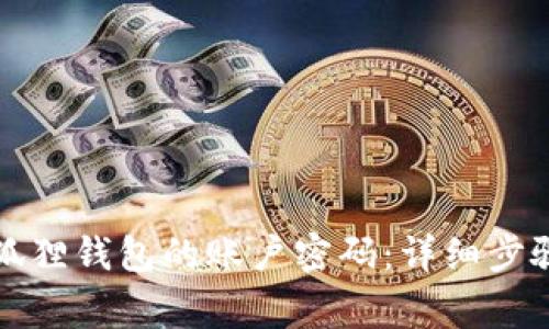 如何找回小狐狸钱包的账户密码：详细步骤与注意事项