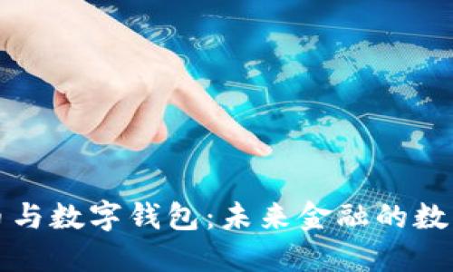 数字货币与数字钱包：未来金融的数字化转型