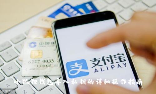 小狐狸钱包导入私钥的详细操作指南
