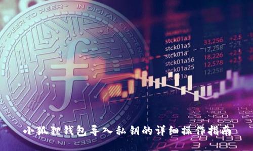 小狐狸钱包导入私钥的详细操作指南