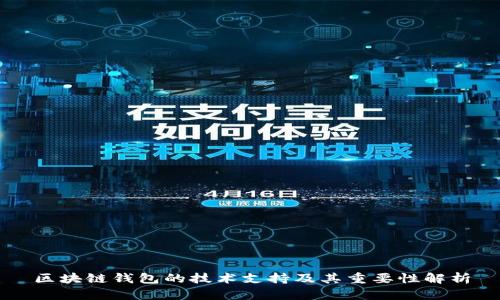 区块链钱包的技术支持及其重要性解析