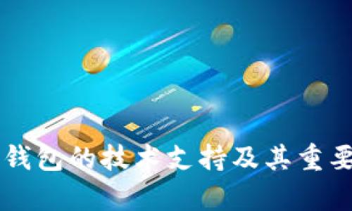 区块链钱包的技术支持及其重要性解析