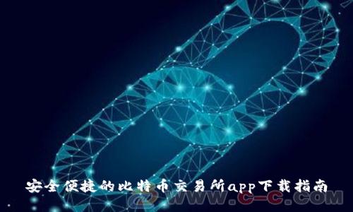 安全便捷的比特币交易所app下载指南