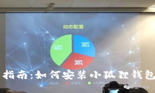 简易指南：如何安装小狐狸钱包软件