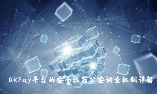  OKPay平台的安全性与公安调查机制详解