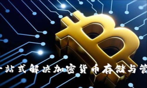 虚拟币万能钱包：一站式解决加密货币存储与管理问题的最佳选择