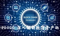 提币选择ERC20：深入解析数字资产的转账选择