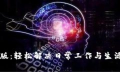 小狐狸软件免费版：轻松解决日常工作与生活需