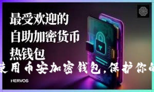 如何安全使用币安加密钱包，保护你的数字资产