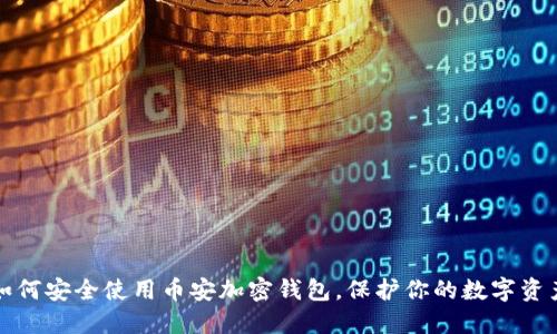 如何安全使用币安加密钱包，保护你的数字资产