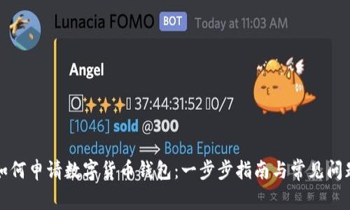 如何申请数字货币钱包：一步步指南与常见问题