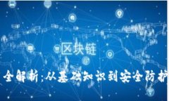 区块链钱包使用全解析：从基础知识到安全防护