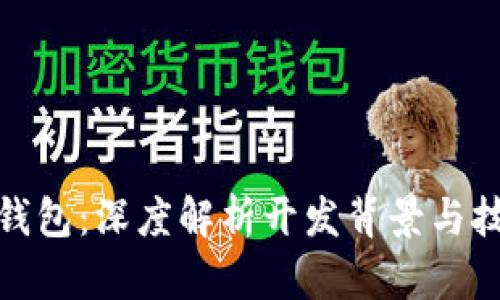 小狐狸钱包：深度解析开发背景与技术优势