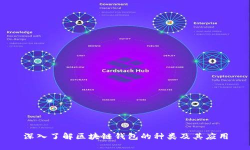 深入了解区块链钱包的种类及其应用