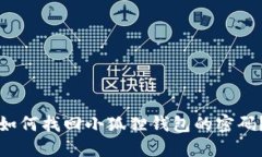 如何找回小狐狸钱包的密码？