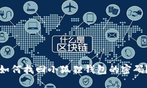如何找回小狐狸钱包的密码？