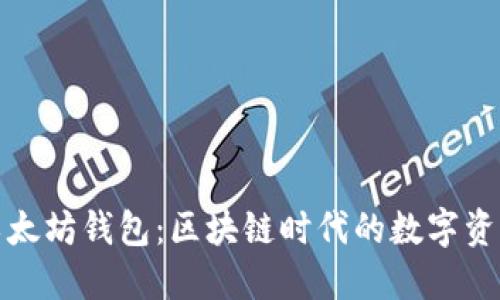 探索以太坊钱包：区块链时代的数字资产管理