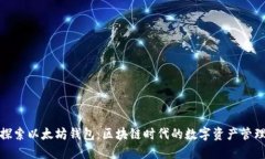 探索以太坊钱包：区块链时代的数字资产管理