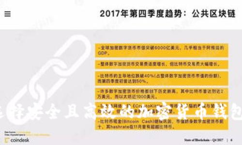如何选择安全且高效的加密货币钱包网络？
