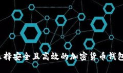 如何选择安全且高效的加密货币钱包网络？