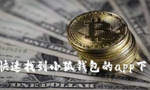  如何快速找到小狐钱包的app下载地址