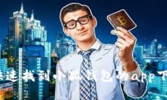  如何快速找到小狐钱包的app下载地址