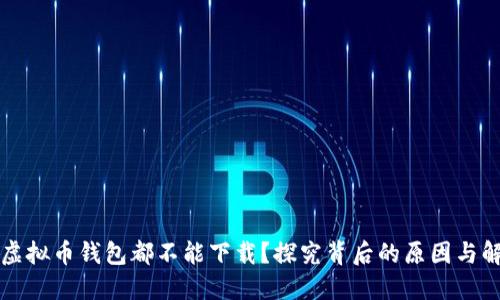 为什么虚拟币钱包都不能下载？探究背后的原因与解决方案