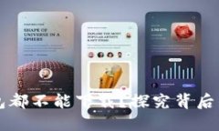 为什么虚拟币钱包都不能下载？探究背后的原因
