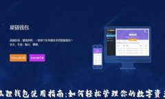 狐狸钱包使用指南：如何轻松管理你的数字资产