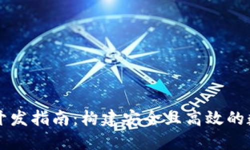 济南区块链钱包开发指南：构建安全且高效的数字资产管理平台