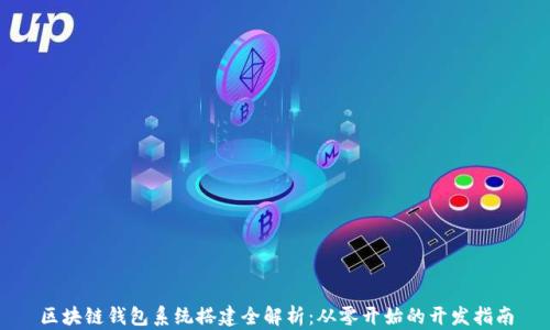 
区块链钱包系统搭建全解析：从零开始的开发指南
