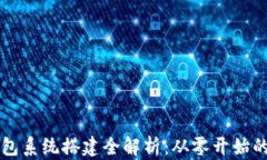 区块链钱包系统搭建全解析：从零开始的开发指