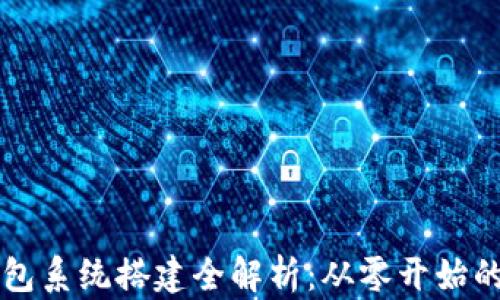 
区块链钱包系统搭建全解析：从零开始的开发指南