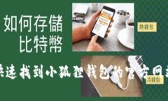 : 如何快速找到小狐狸钱包的官方网站和资源