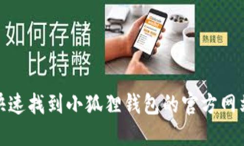 : 如何快速找到小狐狸钱包的官方网站和资源