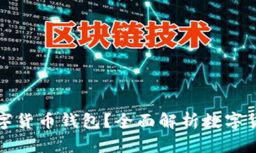 如何选择适合你的数字货币钱包？全面解析数字货币钱包的种类与功能