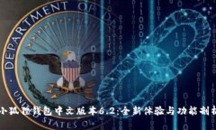 小狐狸钱包中文版本6.2：全新体验与功能剖析